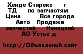 Хенде Старекс 1999г 2,5ТД 4wd по запчастям › Цена ­ 500 - Все города Авто » Продажа запчастей   . Ненецкий АО,Устье д.